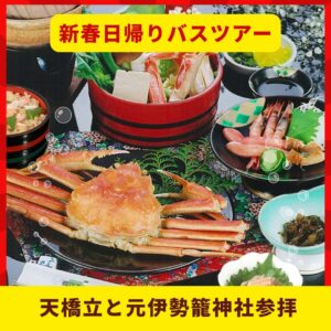 【新春】日本三景天橋立で豪華カニのご昼食に丹後一宮 元伊勢 籠神社 初詣 日帰りの旅