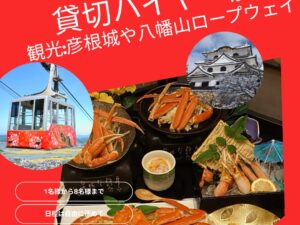 【2026年3月末まで】ハイヤー貸切日帰り旅　国宝・彦根城✖本ズワイガニ・フルコースランチ✖八幡山ロープウェイ・琵琶湖ビュー