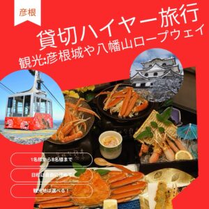 【2026年3月末まで】ハイヤー貸切日帰り旅　国宝・彦根城✖本ズワイガニ・フルコースランチ✖八幡山ロープウェイ・琵琶湖ビュー