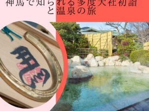 白馬の神馬で有名な多度大社初詣&ツルツル湯の山温泉で年始早々温泉旅