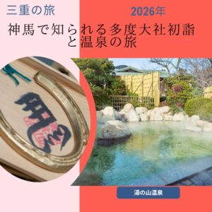 白馬の神馬で有名な多度大社初詣&ツルツル湯の山温泉で年始早々温泉旅