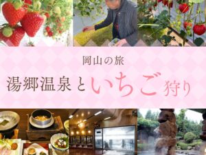 2026年1月2月【毎年恒例】湯郷温泉でまったりお食事&入浴にいちご初獲り🍓食べ放題 日帰りバスの旅