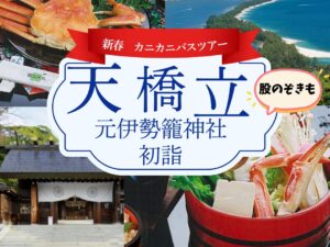【新春】日本三景天橋立で豪華カニのご昼食に丹後一宮 元伊勢 籠神社 初詣 日帰りの旅