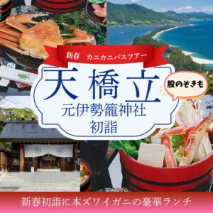 【新春】日本三景天橋立で豪華カニのご昼食に丹後一宮 元伊勢 籠神社 初詣 日帰りの旅