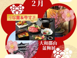【2026年2月】春の訪れ奈良ロイヤルホテルでご昼食と 大和郡山 盆梅展 観賞 日帰りバスの旅
