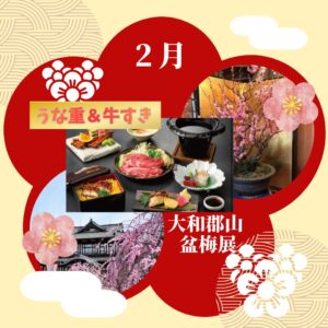 【2026年2月】春の訪れ奈良ロイヤルホテルでご昼食と 大和郡山 盆梅展 観賞 日帰りバスの旅