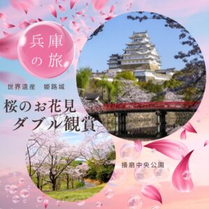 【2026年4月】世界遺産姫路城と播磨中央公園サクラのダブル観賞 日帰りバスの旅★助成金ツアー★