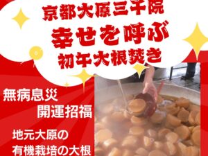 【2026年2月】幸せを呼ぶ初午大根焚きとゆったり嵐山散策 日帰りバスの旅