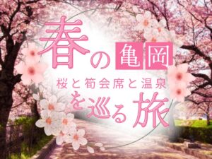 【2026年4月】春爛漫 七谷川の桜のトンネル観賞と筍会席に湯の花温泉亀岡満喫  日帰りバスの旅
