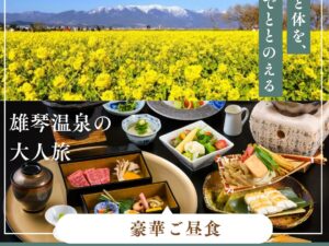 【2026年2月】優雅に大人の温泉旅へ 比叡山麓の美人の湯 雄琴温泉ご入浴と豪華ご昼食 日帰りバスの旅