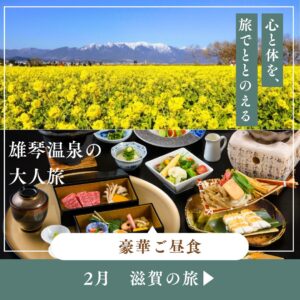 【2026年2月】優雅に大人の温泉旅へ 比叡山麓の美人の湯 雄琴温泉ご入浴と豪華ご昼食 日帰りバスの旅