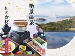 【2026年3月】休暇村南淡路で食す「サクラマス」会席と絶景温泉堪能 南淡路 日帰りバスの旅