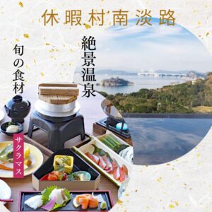 【2026年3月】休暇村南淡路で食す「サクラマス」会席と絶景温泉堪能 南淡路 日帰りバスの旅