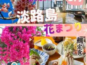 【2026年3月】春を感じる淡路島 春の花鑑賞に道の駅でお買物 とパルシェ香りの館で散策OR温泉入浴 日帰りバスの旅