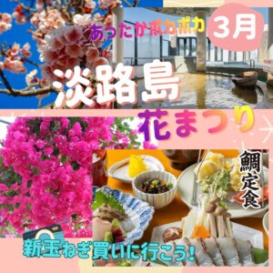 【2026年3月】春を感じる淡路島 春の花鑑賞に道の駅でお買物 とパルシェ香りの館で散策OR温泉入浴 日帰りバスの旅