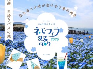 【2026年4月】遅めの出発！100万株の青の世界　関西最大級のネモフィラ祭りと国華園でお買物 大阪周遊 日帰りバスの旅