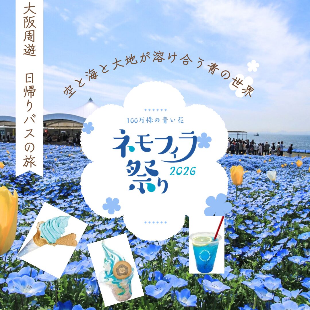 【2026年4月】遅めの出発!100万株の青の世界 関西最大級のネモフィラ祭りと国華園でお買物 大阪周遊 日帰りバスの旅